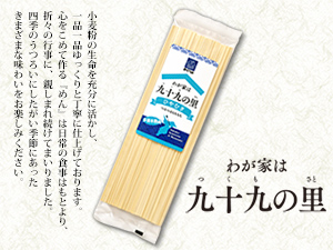 わが家は九十九の里 ひやむぎ